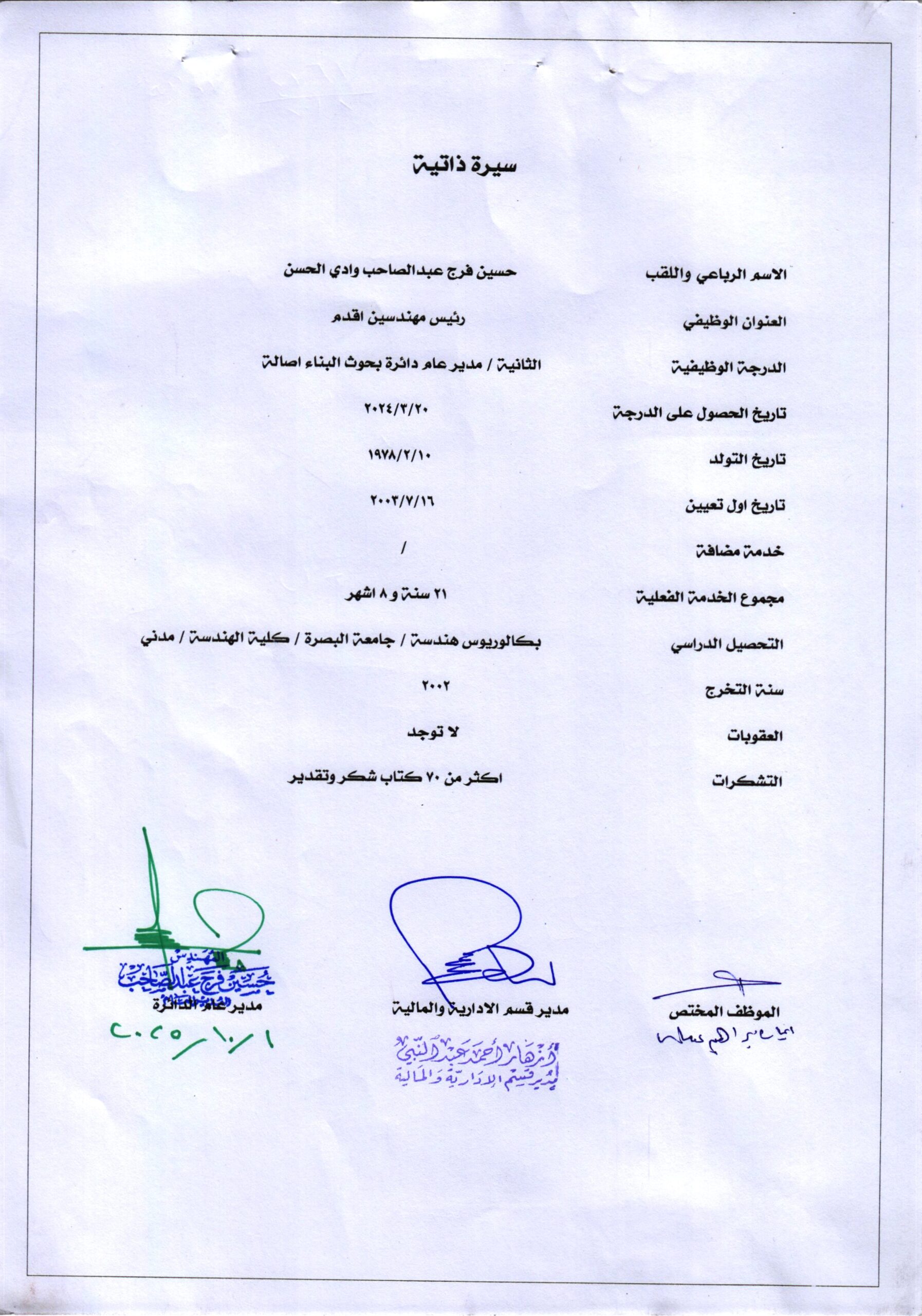 المدير العام المهندس حسين فرج عبدالصاحب