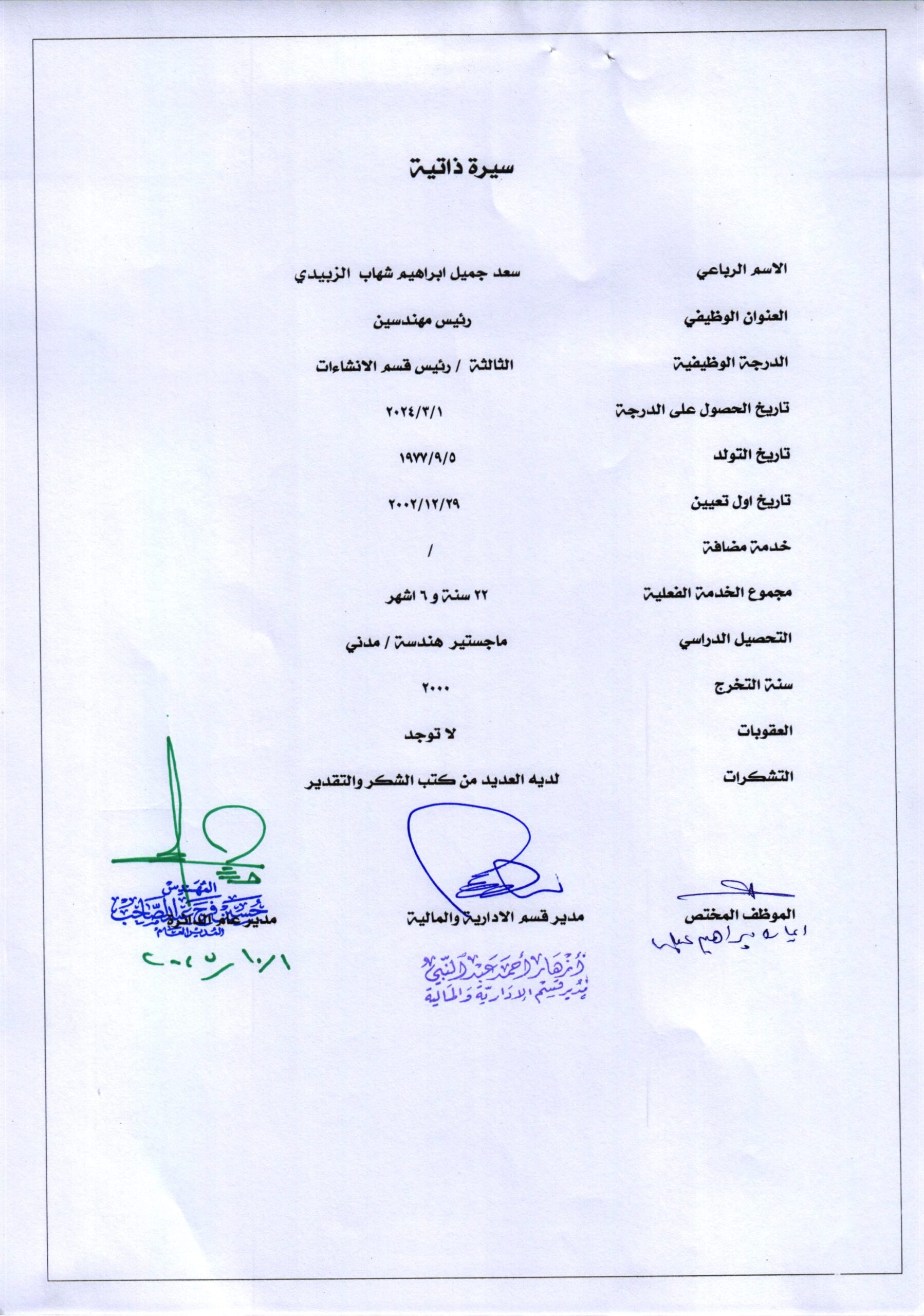 المهندس سعد جميل ابراهيم